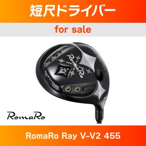 ロマロ Ray V-V2 455 短尺ドライバー完成！ | チップゴルフ【公式】